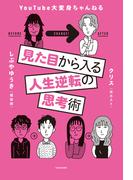 見た目から入る人生逆転の思考術