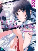 ラピスリライツ 魔女たちのアルバム２　supernova編(MF文庫J)