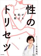 女医が教える性のトリセツ