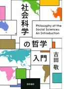 社会科学の哲学入門