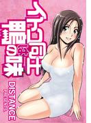 イトコ同士は鴨の味(YKコミックス)