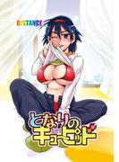 隣のキューピッド(YKコミックス)