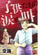 子供たちの涙と叫び(女たちのリアル)