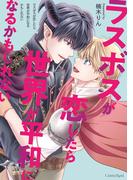 ラスボスが恋したら世界が平和になるかもしれない【単行本版】(スリーズロゼコミックス)