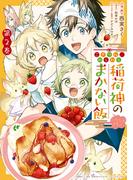こぎつね、わらわら　稲荷神のまかない飯　いただきますっ！（２）【イラスト特典付】(ＺＥＲＯ-ＳＵＭコミックス)