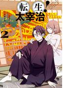 転生！太宰治　転生して、すみません（２）【電子限定描き下ろしイラスト付き】(ＺＥＲＯ-ＳＵＭコミックス)