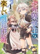 お気楽領主の楽しい領地防衛 1(ガルドコミックス)