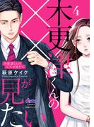 木更津くんの××が見たい【単行本版】【電子限定おまけ付き】4(comic donna)
