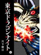東京ドラゴンナイト（12）(GANMA!)