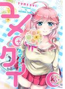 ユメクイ（３）(GANMA!)