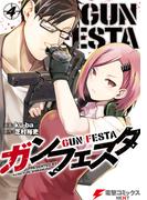 ガンフェスタ ４(電撃コミックスNEXT)