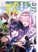セミリタイアした冒険者はのんびり暮らしたい（２）(電撃コミックスNEXT)