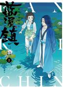 藍渓鎮 羅小黒戦記外伝 （２）(単行本コミックス)
