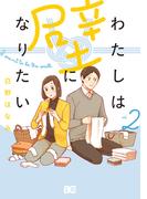 わたしは壁になりたい 2(B'sLOG COMICS)