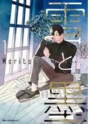 雪と墨　1【電子限定版】(MFC　ジーンピクシブシリーズ)