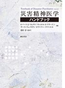 災害精神医学ハンドブック