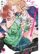 責任取ってくれるよな？～イジワル幼馴染の異常な愛情～【電子限定特典付き】 (上)(バンブーコミックス 恋愛天国☆恋パラコレクション)