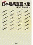復刻版　日本建築宣言文集