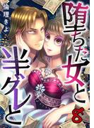 堕ちた女と半グレと 8巻(コミックBravo!)