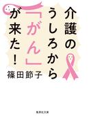 介護のうしろから「がん」が来た！(集英社文庫)