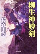 柳生神妙剣(祥伝社文庫)