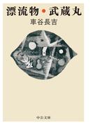 漂流物・武蔵丸(中公文庫)