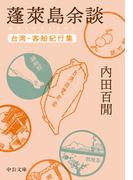 蓬莱島余談　台湾・客船紀行集(中公文庫)