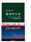 地球外生命　アストロバイオロジーで探る生命の起源と未来(中公新書)