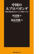 中国の大プロパガンダ(扶桑社新書)