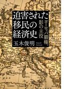 迫害された移民の経済史