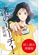 渚のリーチ！　試し読み増量版
