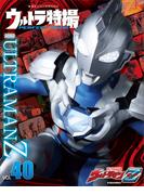 ウルトラ特撮　ＰＥＲＦＥＣＴ　ＭＯＯＫ　ｖｏｌ．４０ウルトラマンＺ(講談社シリーズＭＯＯＫ)