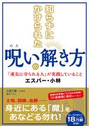 知らずにかけられた呪いの解き方(王様文庫)
