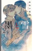 墨と雪２ 下 【イラスト付き】(リンクスロマンス)