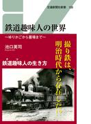 鉄道趣味人の世界(交通新聞社新書)