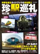 珍駅巡礼 改訂版