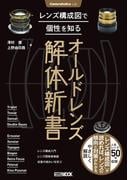Cameraholics Lab レンズ構成図で個性を知るオールドレンズ解体新書(ホビージャパンMOOK)
