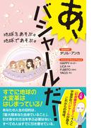 あ、バシャールだ！ 地球をあそぶ。地球であそぶ