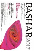 BASHAR(バシャール)2017 世界は見えた通りでは、ない バシャールが語る、夢から覚めてありありと見る、世界の「新しい地図」。