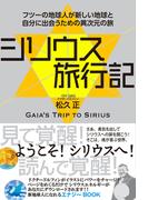 シリウス旅行記 フツーの地球人が新しい地球と自分に出会うための異次元の旅
