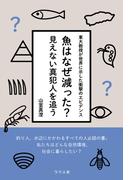 魚はなぜ減った？見えない真犯人を追う