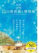 全国　山の美術館と博物館