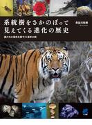 系統樹をさかのぼって見えてくる進化の歴史