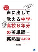 声に出して覚える中学・高校6年分の英単語＋英熟語2400　［音声DL付］