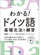 わかる！ ドイツ語　基礎文法と練習　［音声DL付］