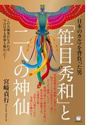 「笹目秀和」と二人の神仙