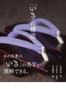 「いき」の構造