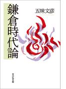 鎌倉時代論