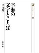 空海の文字とことば