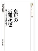 皇居の近現代史